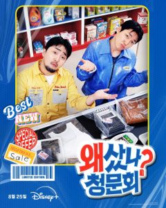 دانلود برنامه تلویزیونی کره ای یه لحظه وقت داری؟ 2025 Yoo Got a Minute?