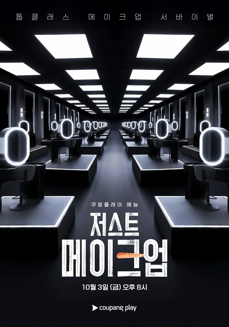 دانلود برنامه تلویزیونی کره ای فقط آرایش کن 2025 Just Makeup