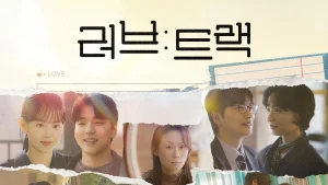 دانلود برنامه تلویزیونی کره ای عشق مسیر  2025 Love: Track
