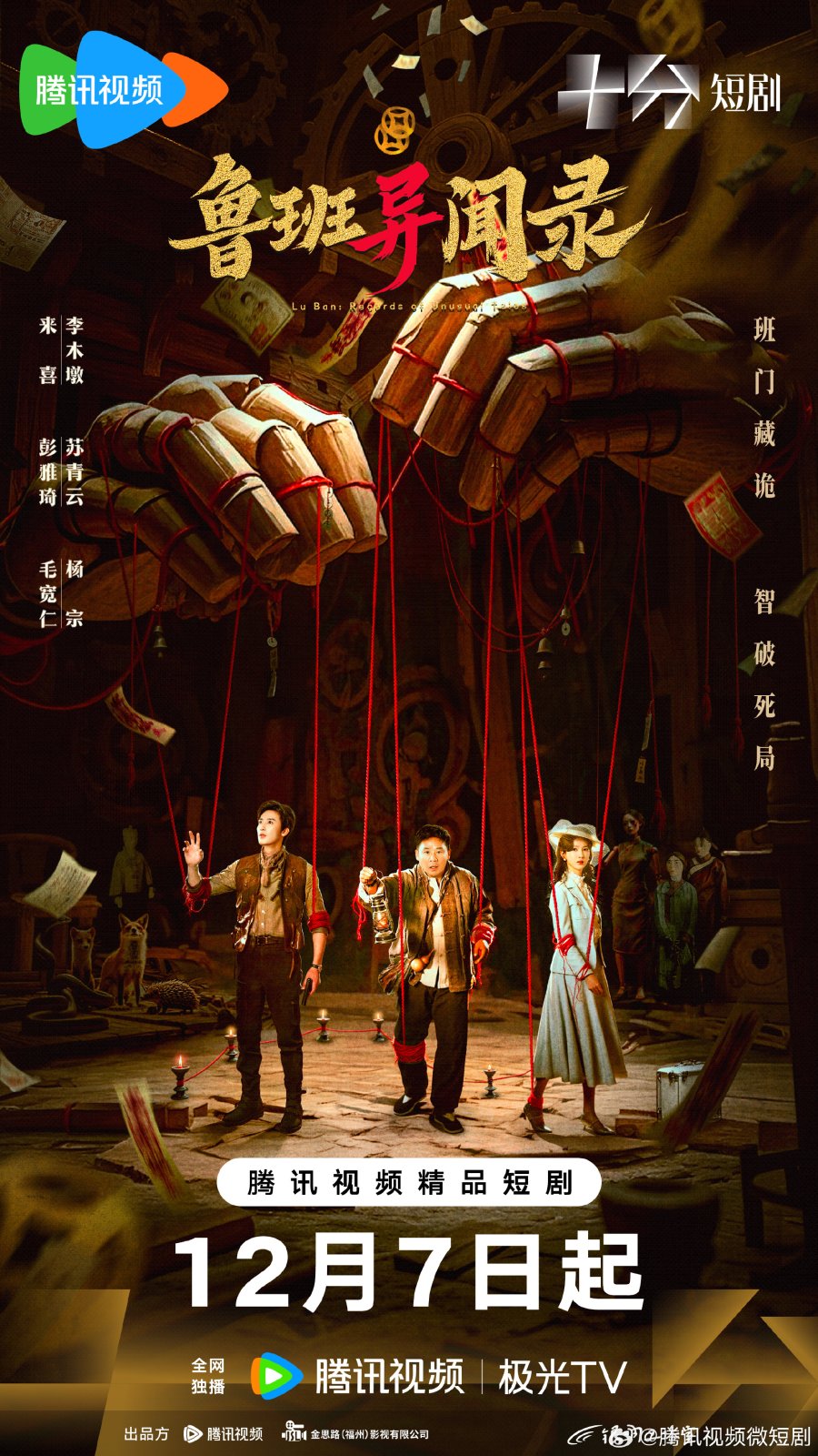 دانلود مینی سریال چینی اسرار لوبان 2025 LuBan Mysteries