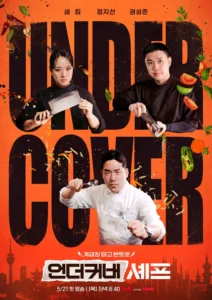 دانلود برنامه تلویزیونی کره ای سرآشپز مخفی 2026 Undercover Chef – Korea