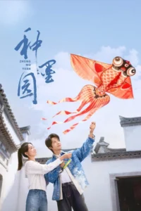 دانلود سریال چینی باغ مرکب 2026 Zhong Mo Yuan