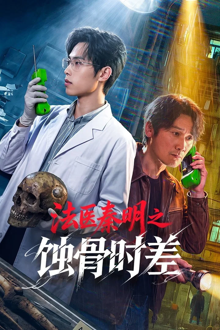 دانلود مینی سریال چینی پزشک قانونی دکتر چین ، نفرین شده 2026 Fa Yi Qin Ming Zhi Shi Gu Shi Cha
